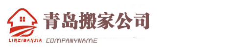 临淄货车出租-搬家案例-青岛搬家,青岛搬家公司,青岛黎明搬家公司